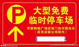 春节停车指示牌图片提示牌全攻略 设计要点与规范指南
