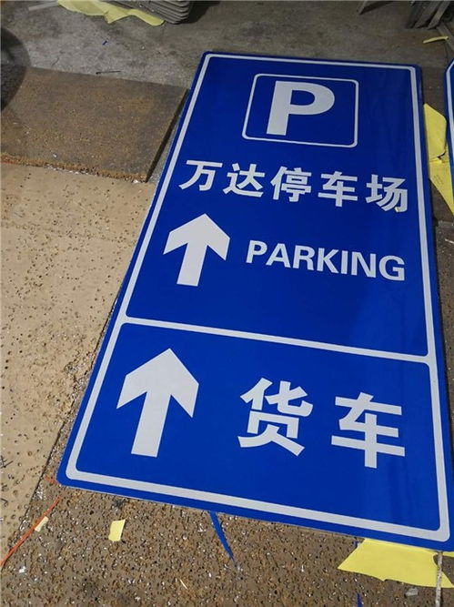 停车场标牌厂家择优推荐 如何选择专业优质的指示标示牌