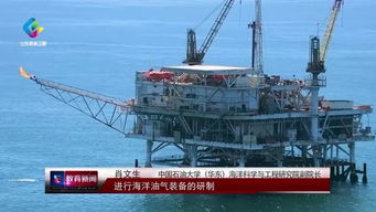 从跟跑到领跑 中国石油大学（华东）助力海洋油气装备挺起中国脊梁